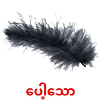 ပေါ့သော карточки энциклопедических знаний