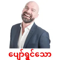 ပျော်ရွှင်သော карточки энциклопедических знаний