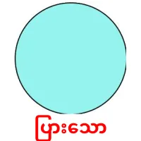 ပြားသော карточки энциклопедических знаний