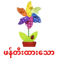 ဖန်တီးထားသော карточки энциклопедических знаний