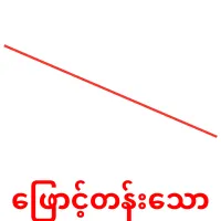 ဖြောင့်တန်းသော карточки энциклопедических знаний