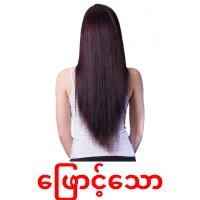 ဖြောင့်သော карточки энциклопедических знаний