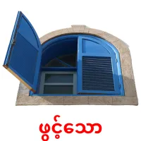 ဖွင့်သော карточки энциклопедических знаний