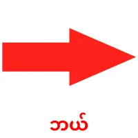 ဘယ် карточки энциклопедических знаний