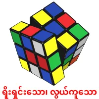 ရိုးရှင်းသော၊ လွယ်ကူသော карточки энциклопедических знаний