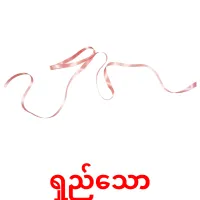 ရှည်သော карточки энциклопедических знаний