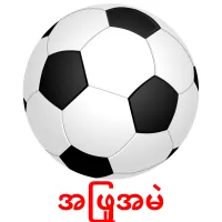 ‌အဖြူအမဲ карточки энциклопедических знаний