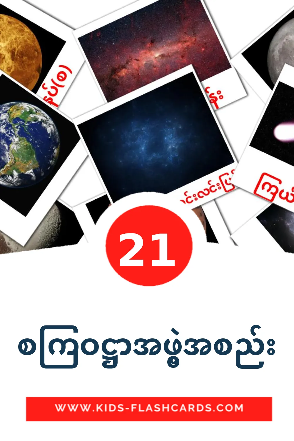 21 စကြဝဋ္ဌာအဖွဲ့အစည်း fotokaarten voor kleuters in het birmese