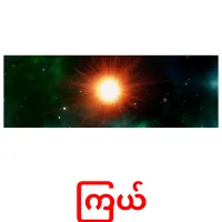ကြယ် ansichtkaarten
