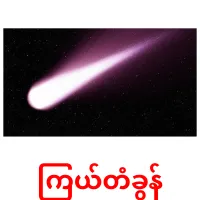 ကြယ်တံခွန် ansichtkaarten