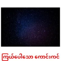 ကြယ်ပေါသော ကောင်းကင် ansichtkaarten