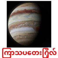 ကြာသပတေးဂြိုလ် ansichtkaarten
