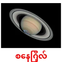 စနေဂြိုလ် ansichtkaarten