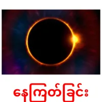 နေကြတ်ခြင်း ansichtkaarten
