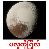 ပလူတိုဂြိုလ် ansichtkaarten