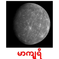 မာကျူရီ ansichtkaarten