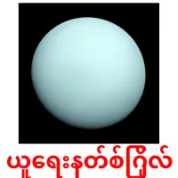 ယူရေးနတ်စ်ဂြိုလ် ansichtkaarten