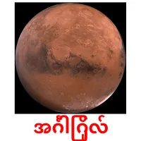 အင်္ဂါဂြိုလ် ansichtkaarten