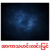 အာကာသဟင်းလင်းပြင် ansichtkaarten