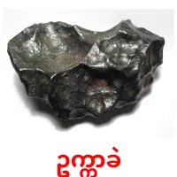 ဥက္ကာခဲ ansichtkaarten