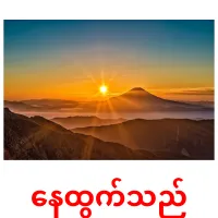 နေထွက်သည် Bildkarteikarten