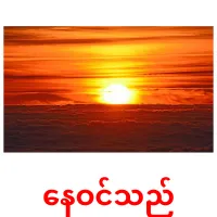 နေဝင်သည် Bildkarteikarten