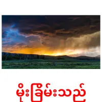 မိုးခြိမ်းသည် Bildkarteikarten