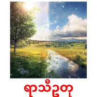 ရာသီဥတု Bildkarteikarten