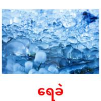 ရေခဲ card for translate