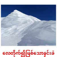 လေတိုက်၍ဖြစ်သောနှင်းခဲ Bildkarteikarten