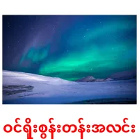 ဝင်ရိုးစွန်းတန်းအလင်း Bildkarteikarten