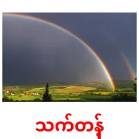 သက်တန့် Bildkarteikarten