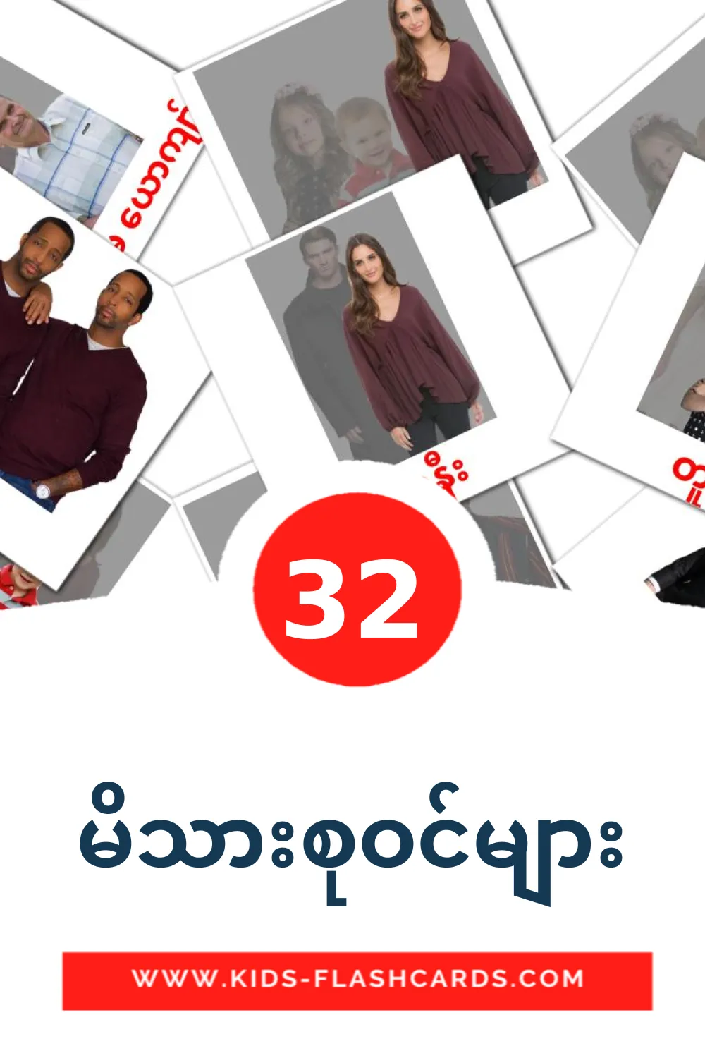 32 bildkort med မိသားစုဝင်များ för barnträdgården på biélorusse