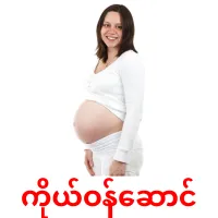 ကိုယ်ဝန်ဆောင် bildkort för barn