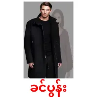 ခင်ပွန်း bildkort för barn