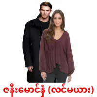 ဇနီးမောင်နှံ (လင်မယား) bildkort för barn