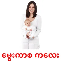 မွေးကာစ ကလေး bildkort för barn