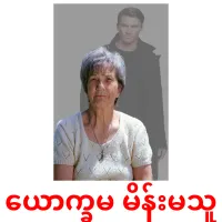 ယောက္ခမ မိန်းမသူ bildkort för barn