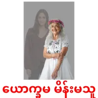 ယောက္ခမ မိန်းမသူ bildkort för barn