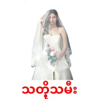 သတို့သမီး bildkort för barn