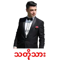သတို့သား bildkort för barn