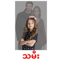 သမီး bildkort för barn