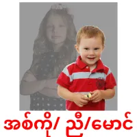 အစ်ကို/ ညီ/မောင် bildkort för barn