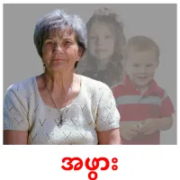 အဖွား bildkort för barn