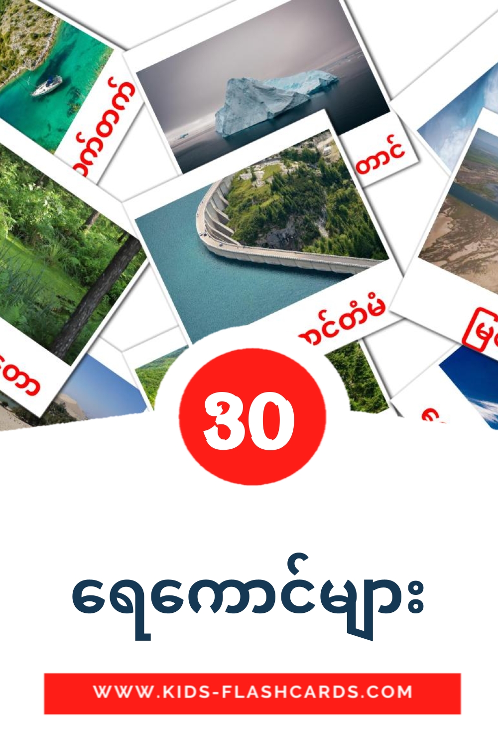 30 Cartões com Imagens de ရေကောင်များ para Jardim de Infância em burmês