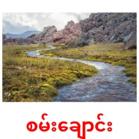 စမ်းချောင်း Bildkarteikarten