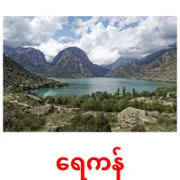 ရေကန် Bildkarteikarten