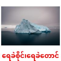 ရေခဲစိုင်၊ရေခဲတောင် карточки энциклопедических знаний