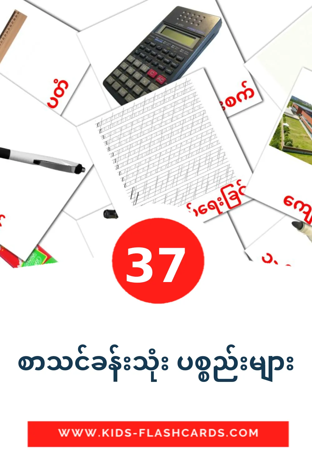 37 Cartões com Imagens de စာသင်ခန်းသုံး ပစ္စည်းများ para Jardim de Infância em burmês