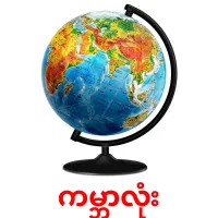 ကမ္ဘာလုံး cartões com imagens
